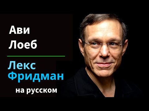 Ави Леб: Пришельцы, черные дыры и тайна Оумуамуа | Подкаст Лекса Фридмана #154 на русском