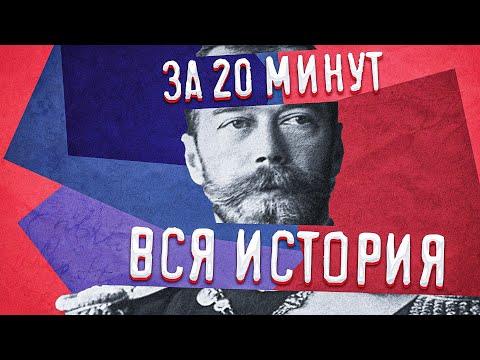 Вся история России за 20 минут