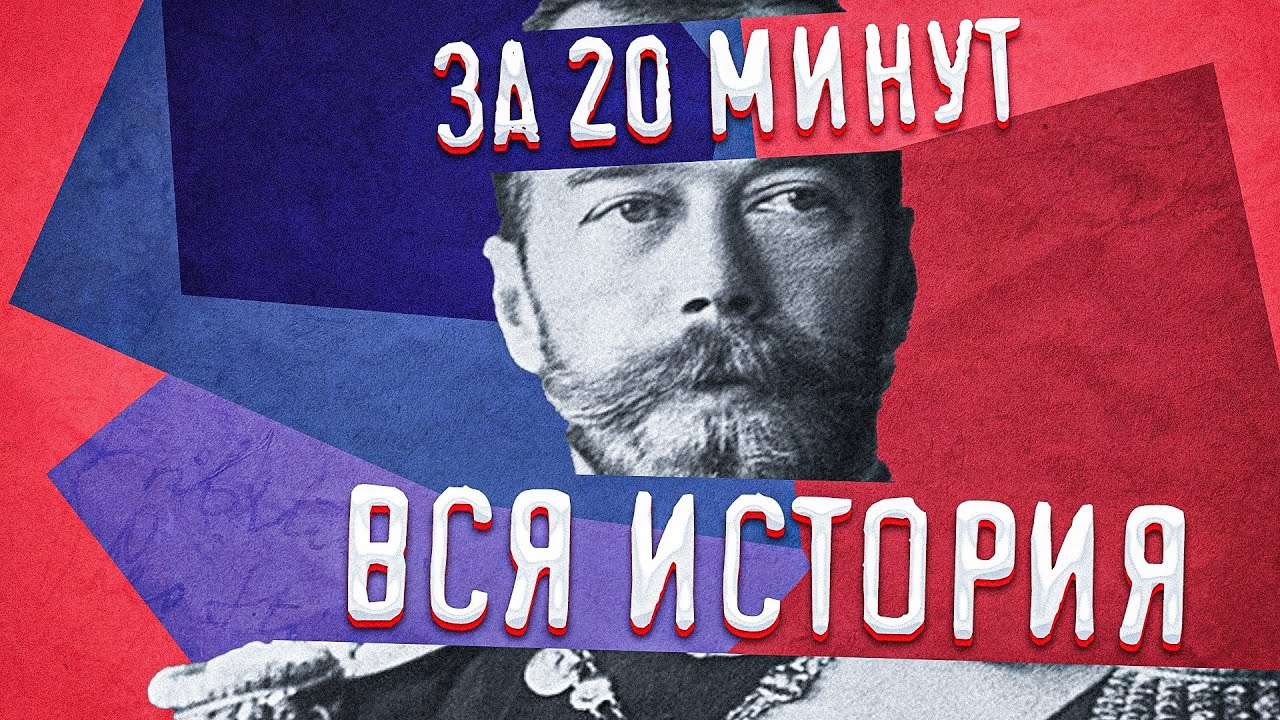 Вся история России за 20 минут: краткий и увлекательный обзор 🇷🇺