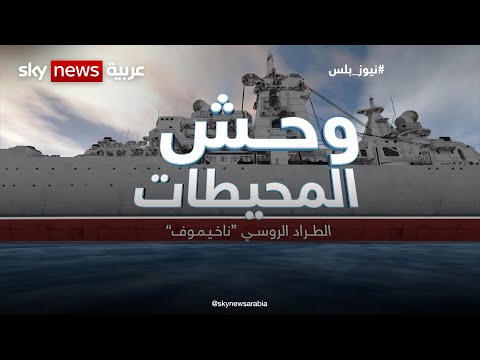 وحش المحيطات "ناخيموف".. من أقوى البوارج الحربية في التاريخ ويمكنه إغراق جميع أنواع السفن