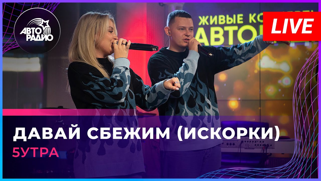 5УТРА - Давай Сбежим (Искорки) LIVE на Авторадио 🎶