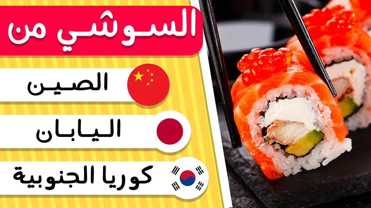 اختبر معرفتك بأكلات الدول 🍽️