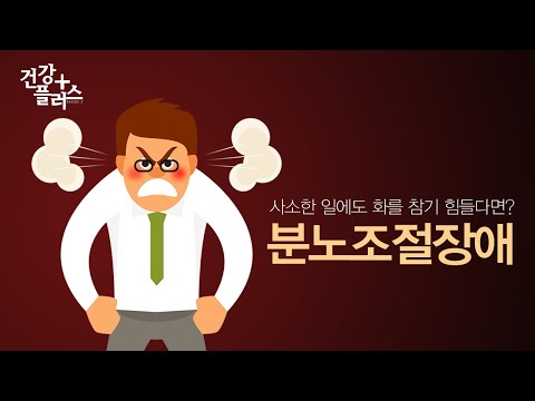 사소한 일에도 화를 참기 힘들다면? 분노조절장애ㅣ건강플러스