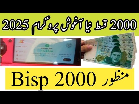BISP Aagosh Program 2025 | ماں اور بچے کیلئے 2000 روپے کی قسط حاصل کریں مکمل طریقہ | BISP New Update