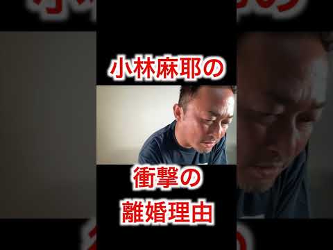 小林麻耶の衝撃の離婚理由とは？＃Shorts＃小林麻耶＃市川海老蔵＃東谷義和＃ガーシー