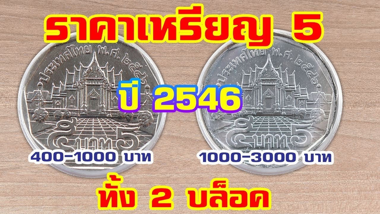 รับซื้อเหรียญ 5 ปี 2546 ทั้งบล็อคหายากและง่าย🪙