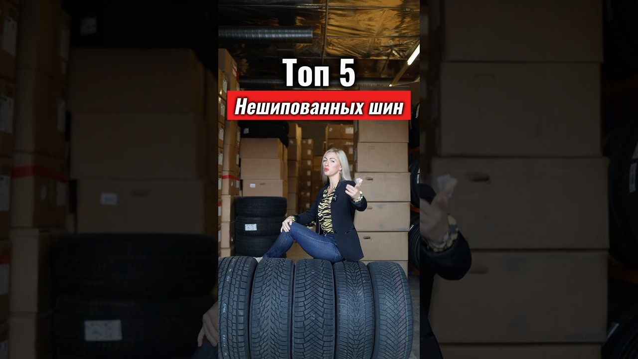 Лучшие фрикционные зимние шины 2024/2025 ❄️