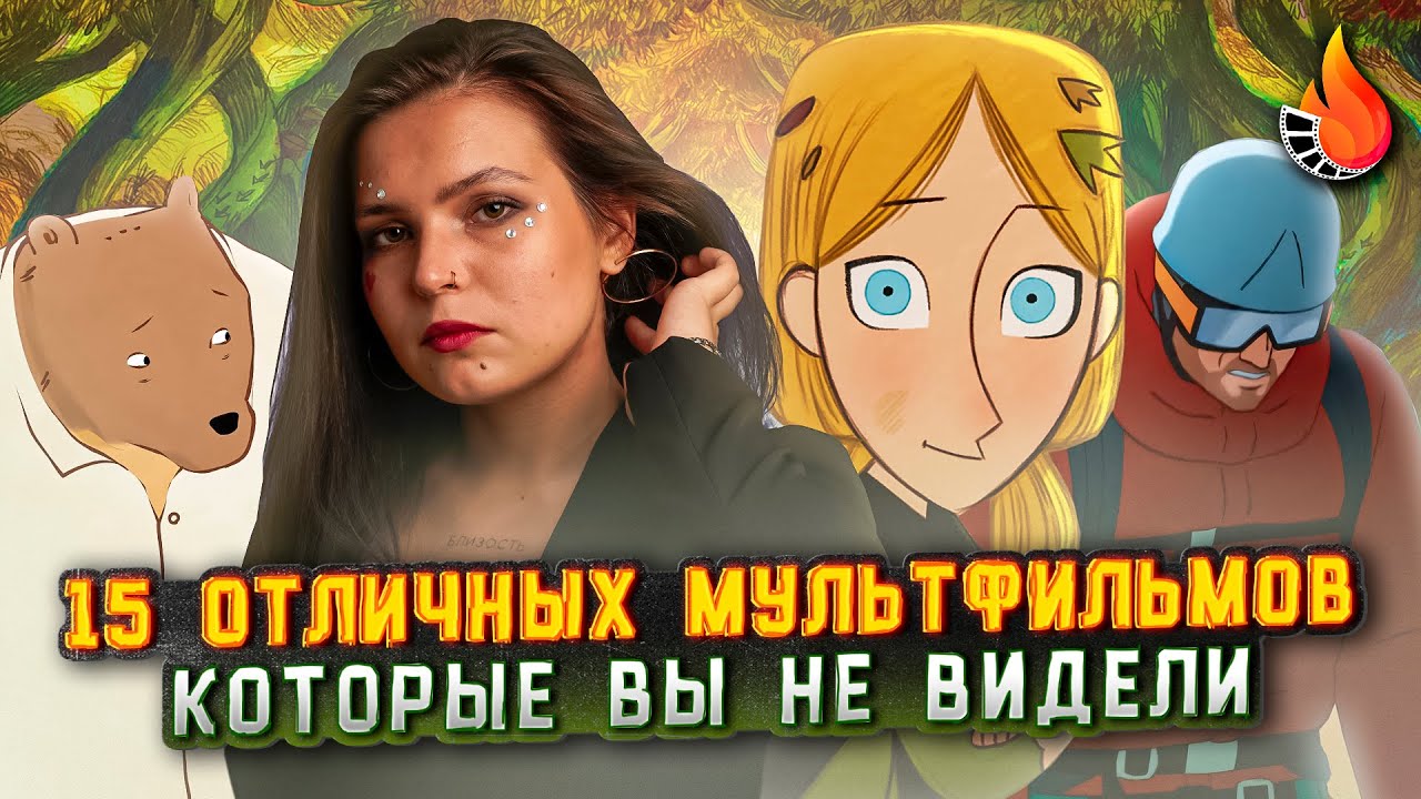 15 Уникальных Мультфильмов, Которые Стоит Посмотреть