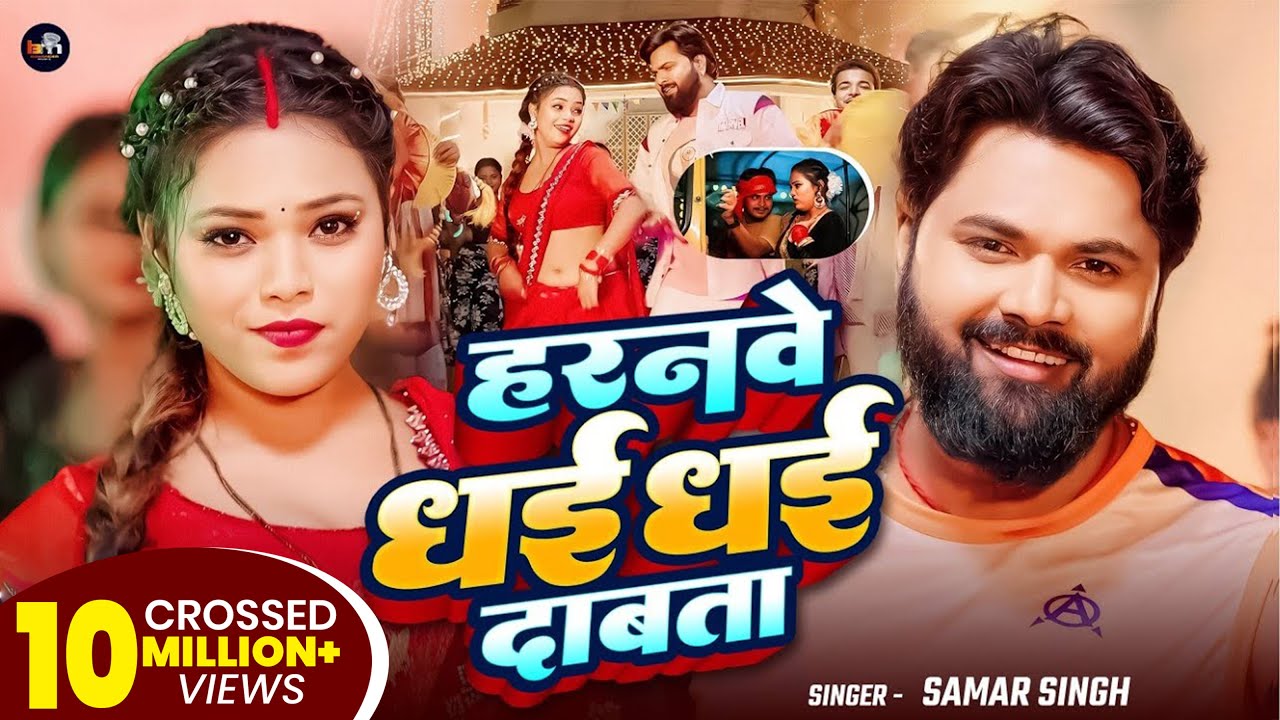 Haranwe Dhai Dhai Dabata - Bhojpuri Song 2025 🎶