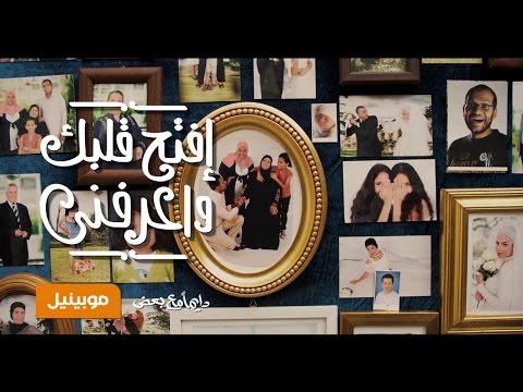 اغنية موبينيل رمضان 2014 #افتح_قلبك_واعرفني كاملة - Mobinil Ramadan full song 2014