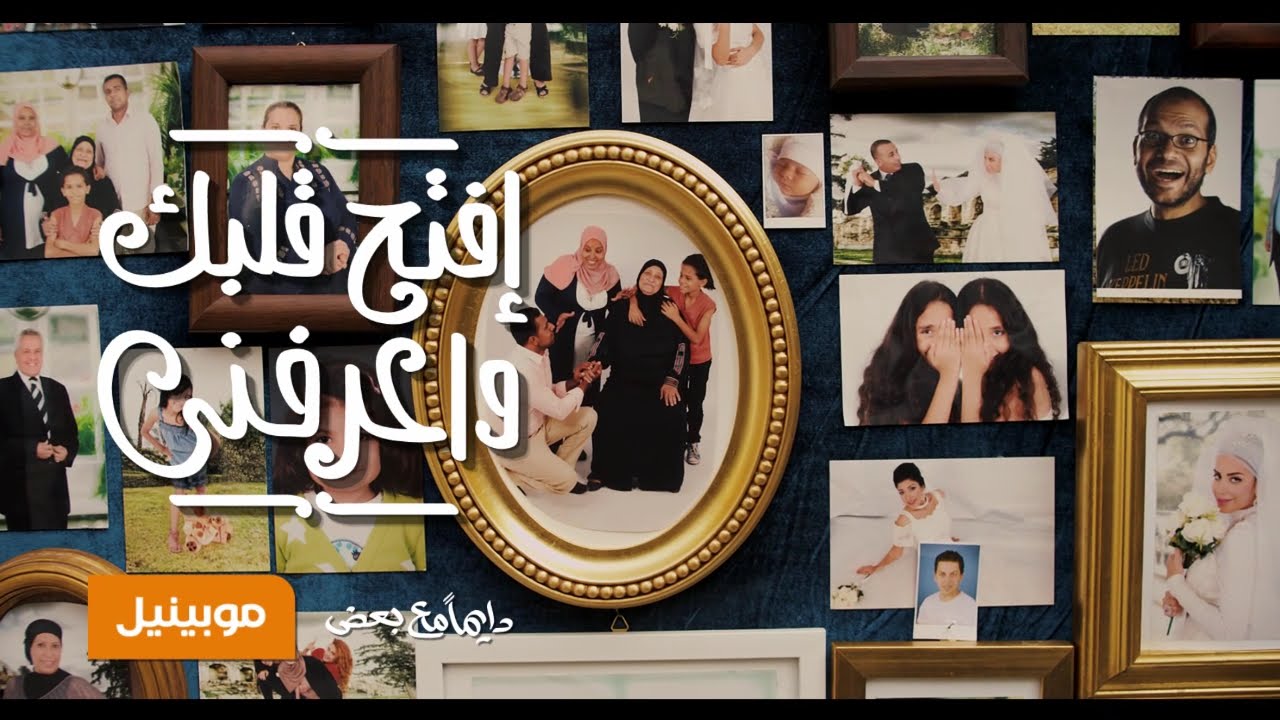 اغنية موبينيل رمضان 2014 كاملة | #افتح_قلبك_واعرفني 🎶