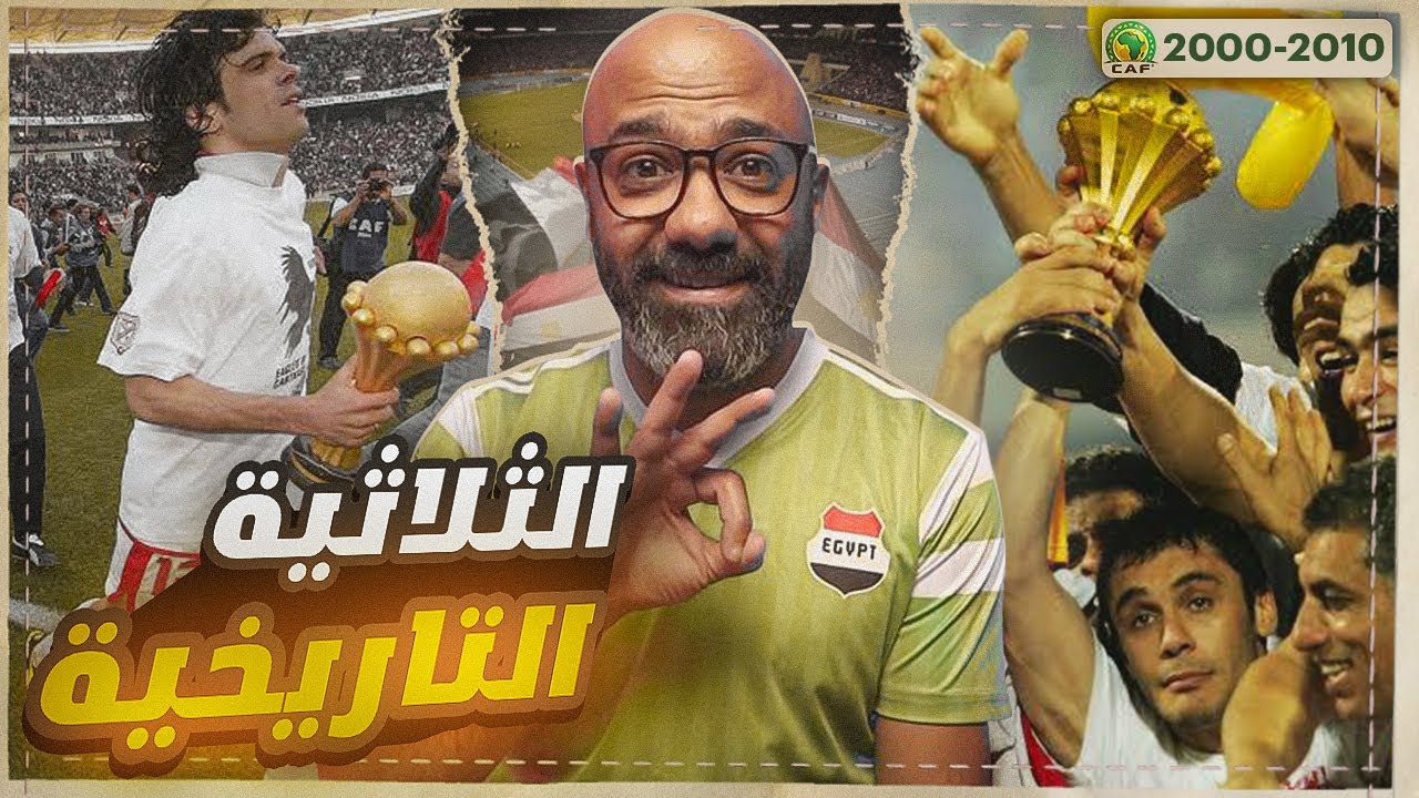 ذكريات أمم إفريقيا: نهائي تاريخي وفرحة تونسية 🏆