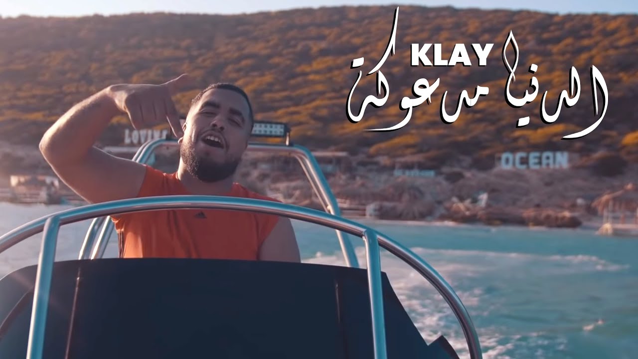 Klay - Denya Mad3ouka 🎶 Official Music Video | الدنيا مدعوكة