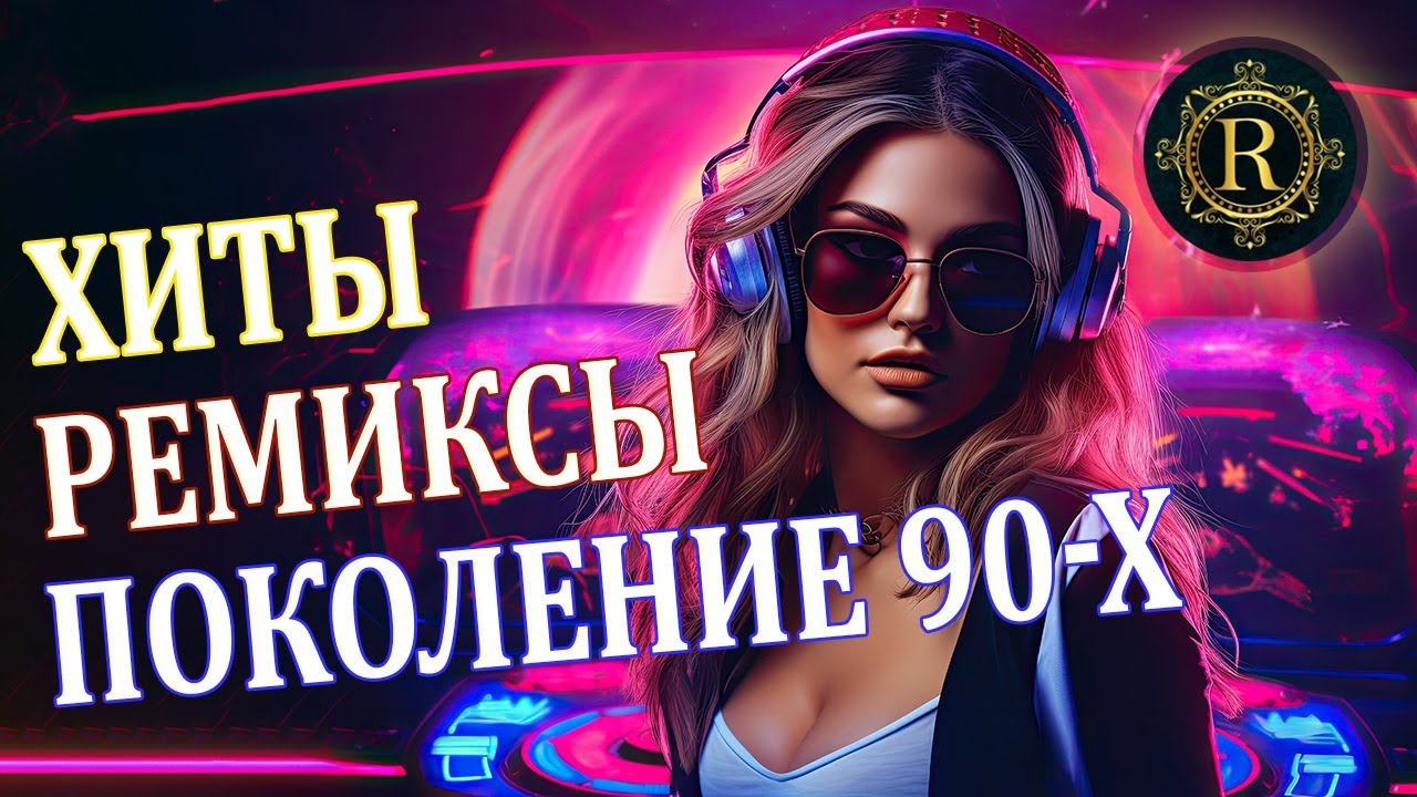 Хиты и ремиксы 90-х 🎶 Вспомни и танцуй!