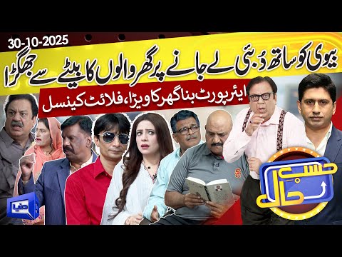 Bivi Ko Dubai Na Le Janay Par Airport Par Jhagra | Hasb e Haal | 30 Oct 2025 | حسب حال | Dunya News