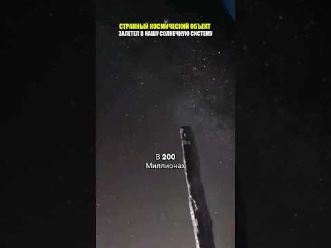 Загадочный межзвездный объект