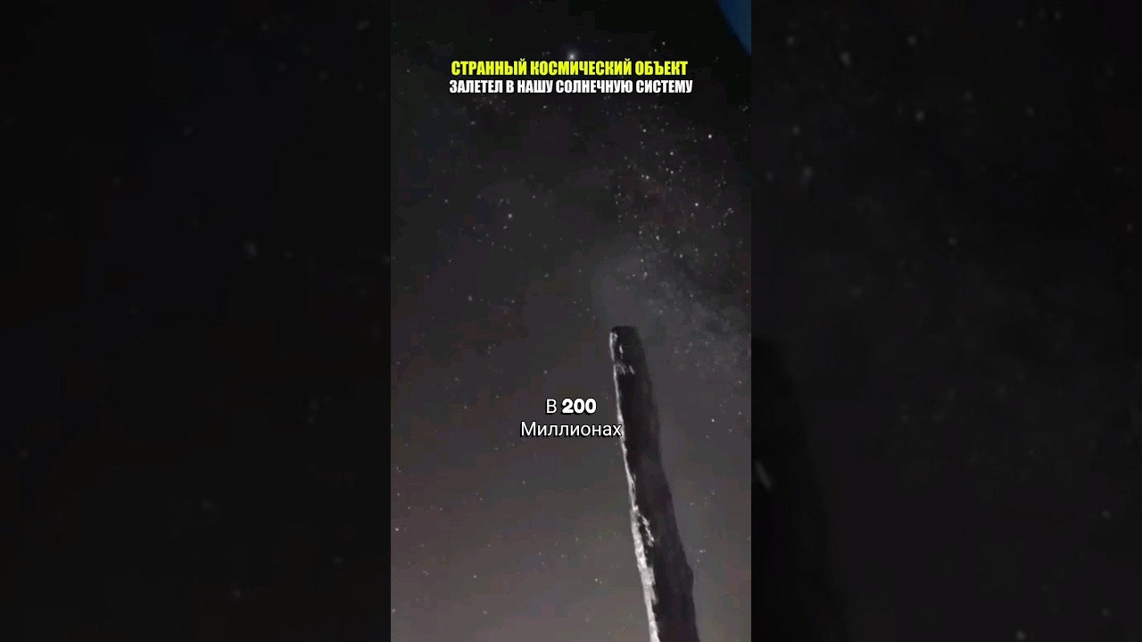 Что такое загадочный межзвездный объект? 🚀
