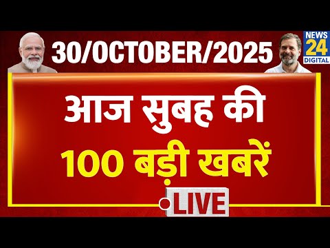 Good Morning 100 में देखिए सुबह की बड़ी खबरें | 30 Oct 2025 | Rahul | Modi | Happy Diwali | Tejashwi