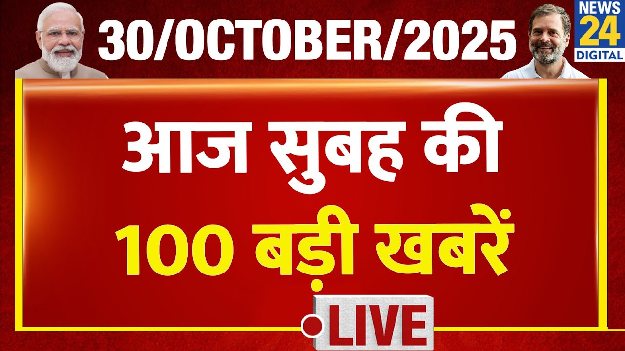 सुबह की बड़ी खबरें: राहुल, मोदी और दिवाली की शुभकामनाएं | 30 अक्टूबर 2025 🌅