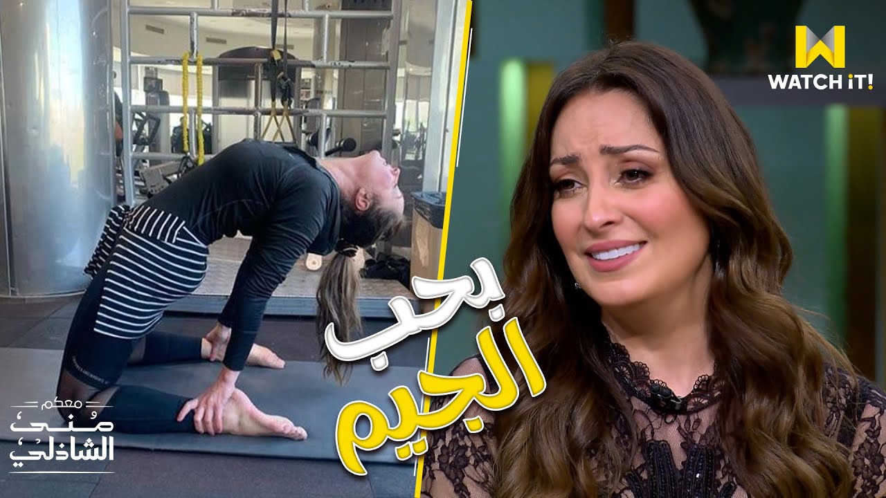 نرمين الفقي تفاجئ الجمهور بعد عرض فيديوهات الجيم.. تعرف على عمرها الحقيقي! 😮