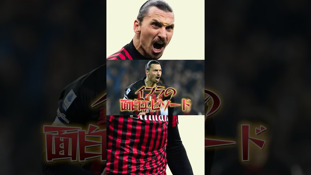 イブラヒモビッチの面白エピソード集