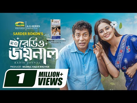 Redio Joinal | রেডিও জয়নাল | Full Natok | Mosharraf Karim | Samanta Parveg | New Bangla Natok 2025