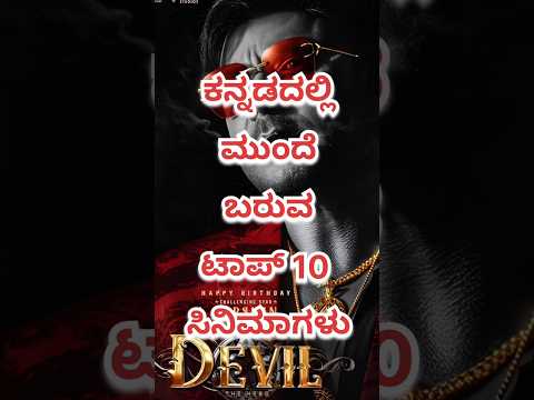 ಕನ್ನಡದಲ್ಲಿ ಮುಂದೆ ಬರುವ ಟಾಪ್ 10 ಸಿನಿಮಾಗಳು #DevilMovie #DBoss #Kannada #NewMovies #2025 #DevilSong #Kfi