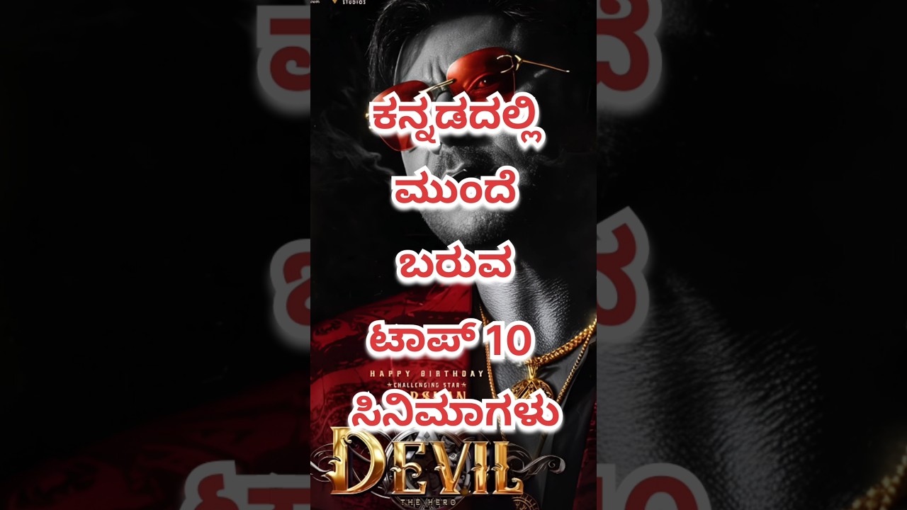 ಕನ್ನಡದಲ್ಲಿ ಮುಂದಿನ 2025ರ ಟಾಪ್ 10 ಅತ್ಯುತ್ತಮ ಚಿತ್ರಗಳು 🎬