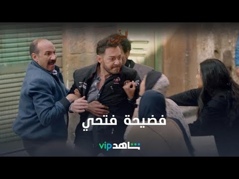 الناس هتتحاكى على فضيحتك يافتحي 🔥