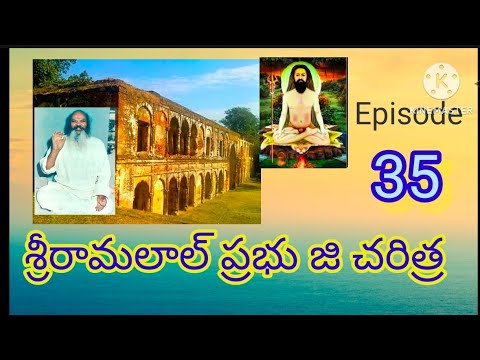 RAMLAL, 35  రామ్ లాల్ ప్రభు జి దివ్య చరిత్ర 35 వ భాగం