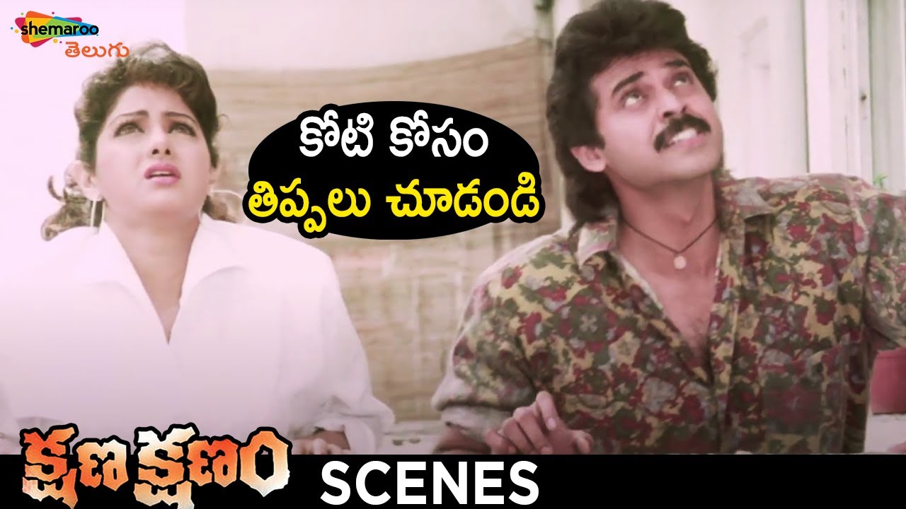 Venkatesh & Sridevi's Thrilling House Break-In | Kshana Kshanam Telugu Movie