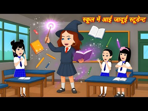 рдЬрд╛рджреБрдИ рд╕реНрдЯреВрдбреЗрдВрдЯ Jadui Student | Cartoon Kahani | Hindi Kahaniya | Story | JADUI KAHANI | magic