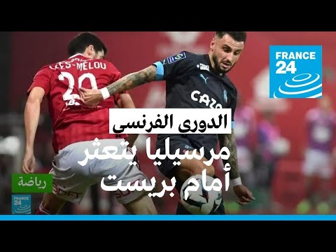الدوري الفرنسي: أولمبيك مرسيليا يكتفي بالتعادل أمام بريست