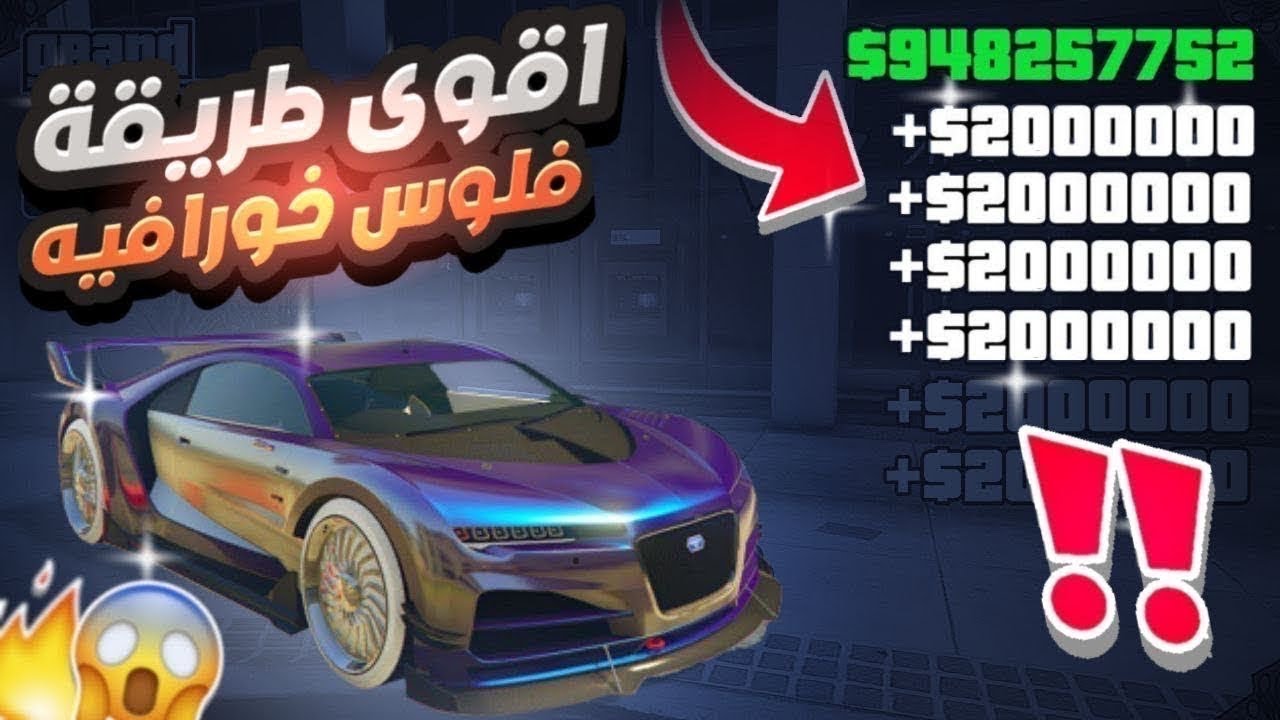 قراند 5 | اقوى طرق تجيب ملايين فلوس لانهائي اسطوري سولو لحالك بدون قلتشات لجميع النسخ🔥🤑