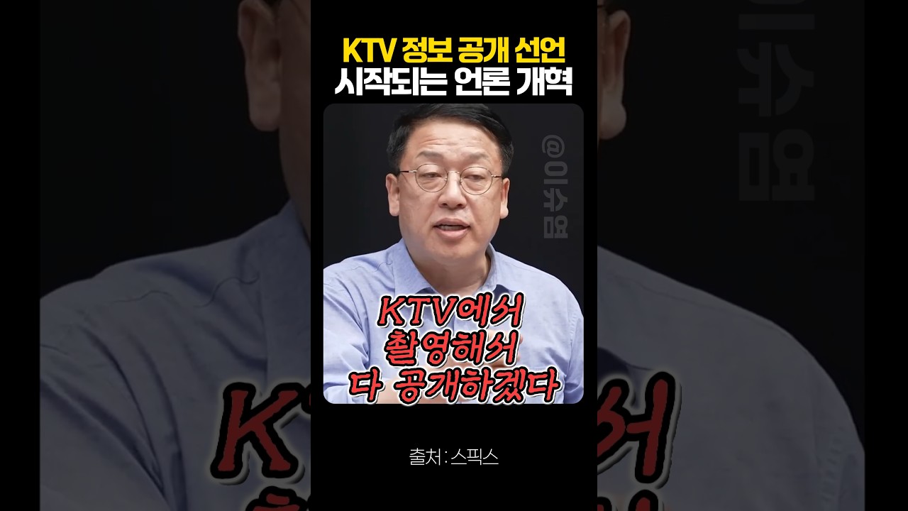 이재명 대통령, KTV 공개 선언으로 언론 개혁 본격 추진 🚀