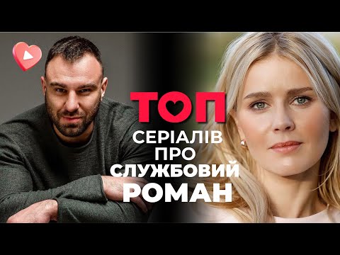 ТОП серіалів 2024 року про СЛУЖБОВИЙ РОМАН! Поїхали у відрядження і закохалися! Серіали на вечір