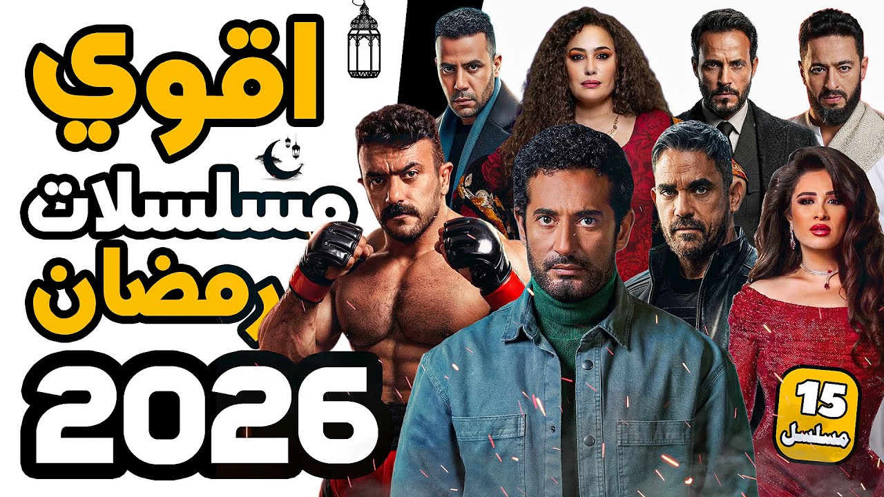أفضل 15 مسلسل رمضان 2026 | قائمة مختارة