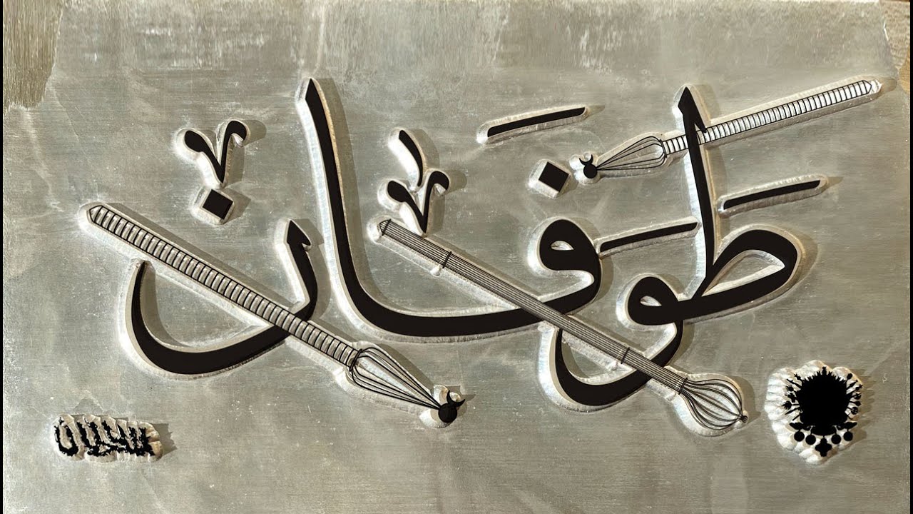 Shabjdeed & Al Nather - Tawafan شب جديد والناظر - طوفان