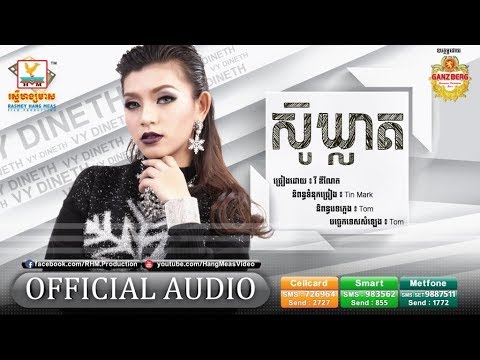 ស៊ូឃ្លាត - វិ ឌីណែត [OFFICIAL AUDIO] #RHM