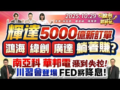 輝達5000億新訂單 鴻海.緯創.廣達 躺著賺?南亞科.華邦電 漲到失控!川習會登場 FED將降息!║林鈺凱、鐘崑禎、陳唯泰║2025.10.29