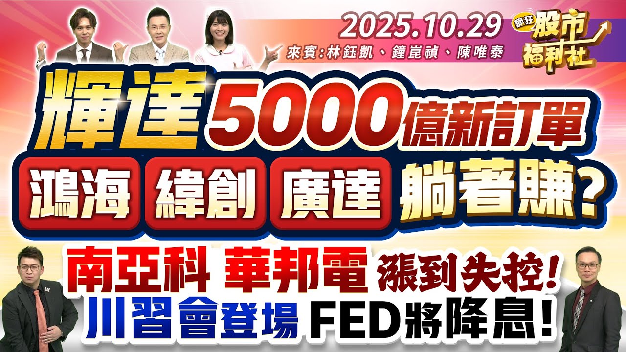 輝達獲5000億新訂單,鴻海、緯創、廣達躺賺!南亞科、華邦電股價飆升,川習會與FED降息預期引爆市場熱潮📈
