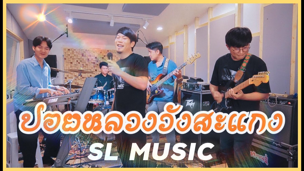 ปอยหลวงวังสะแกง - Cover เพลงกำเมือง 🎶