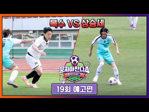 뭉쳐야 찬다4 19회 예고편 - 이신기의 복수혈전! 게바라를 잡아라💨