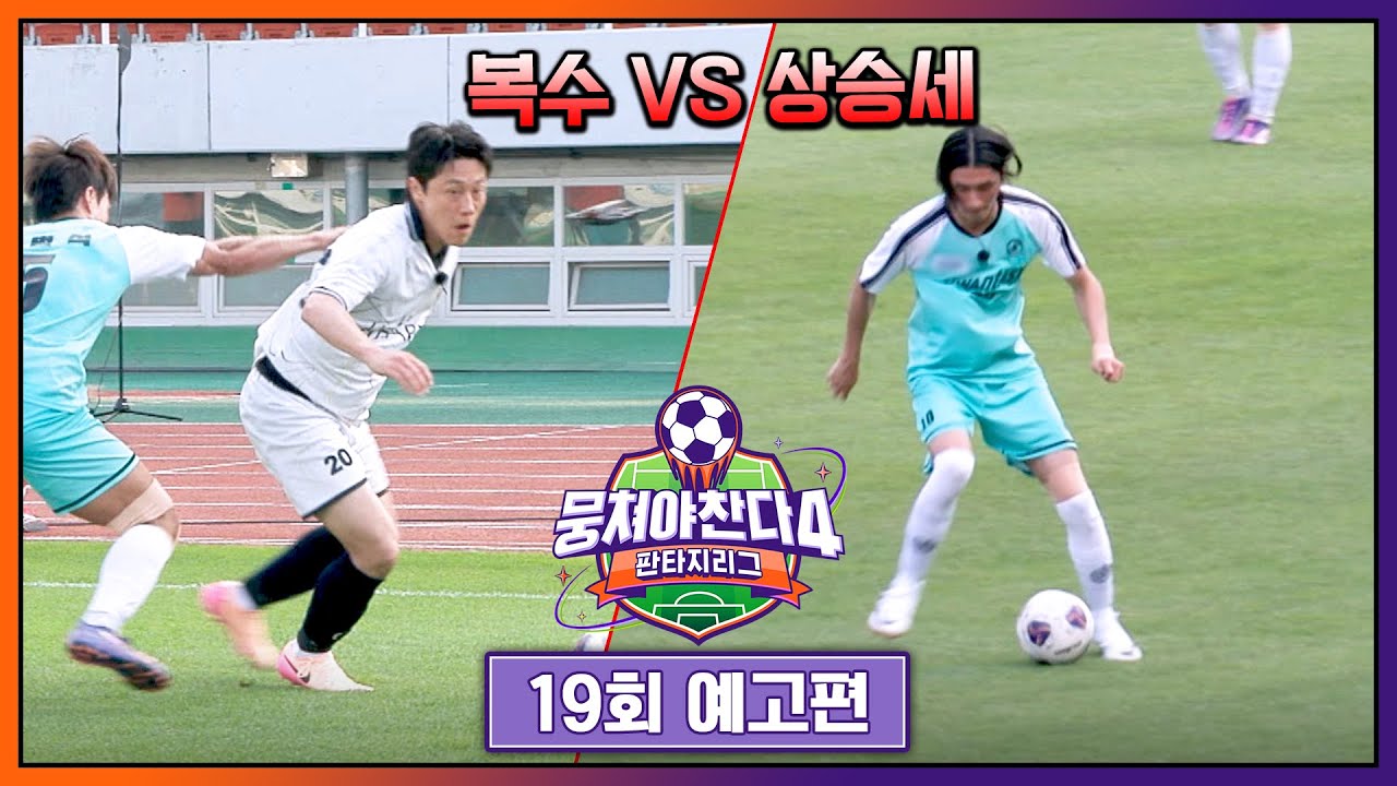 뭉쳐야 찬다4 19회 예고편: 이신기 복수전과 게바라 잡기 도전! 🏆