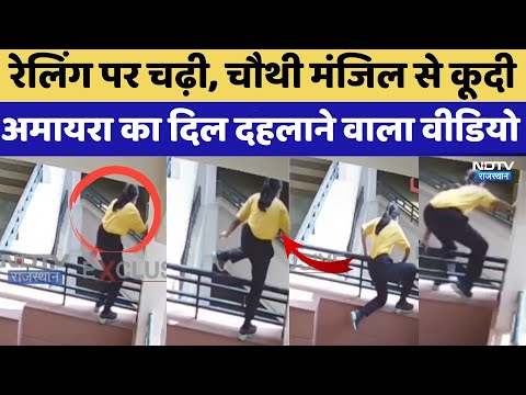 Neerja Modi School рдореЗрдВ рдЪреМрдереА рдордВрдЬрд┐рд▓ рд╕реЗ рдХреВрджрддреА рджрд┐рдЦреА Amaira, CCTV рдЖрдпрд╛ рд╕рд╛рдордиреЗ | Breaking News | Jaipur News