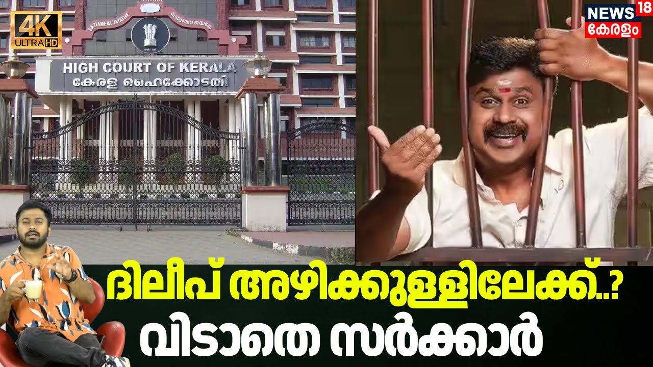 ദിലീപ് അഴിക്കുള്ളിലേക്ക്; സർക്കാർ ഹൈക്കോടതിയിലേക്ക് നീങ്ങും