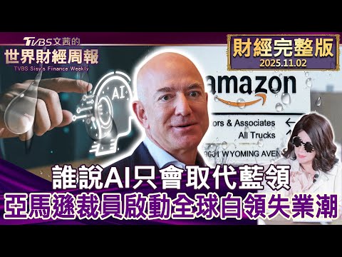 【完整版下集20251102】誰說AI只會取代藍領 亞馬遜裁員啟動全球白領失業潮 #tvbs文茜的財經周報  20251102