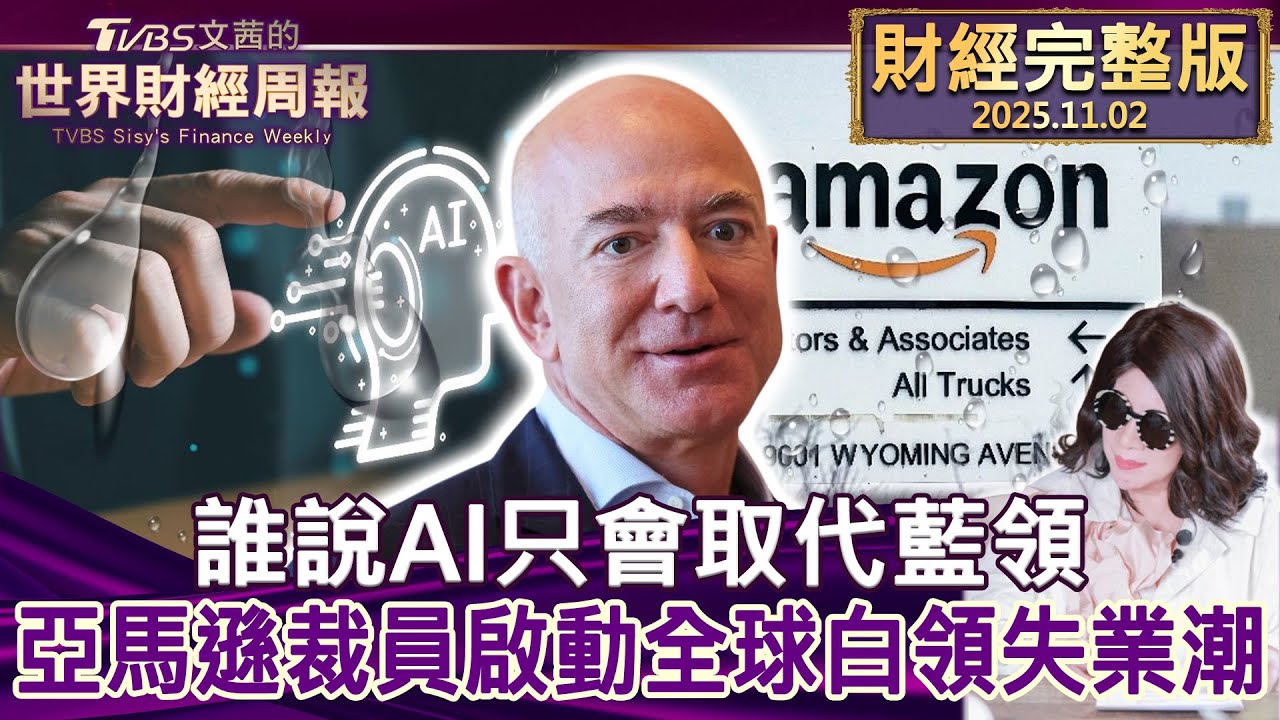 AI's Impact on Employment: Amazon's Layoffs Spark Global White-Collar Unemployment Wave