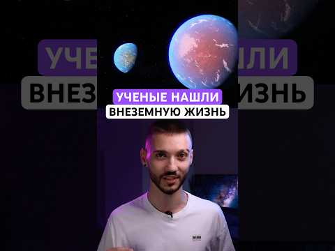 Учёные нашли жизнь на другой планете?!