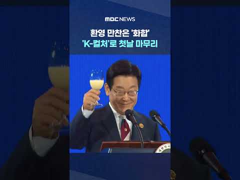 ํ์ ๋ง์ฐฌ์ 'ํํฉ'โฅ'K-์ปฌ์ฒ'๋ก ์ฒซ๋ ๋ง๋ฌด๋ฆฌ #Shorts (MBC๋ด์ค)